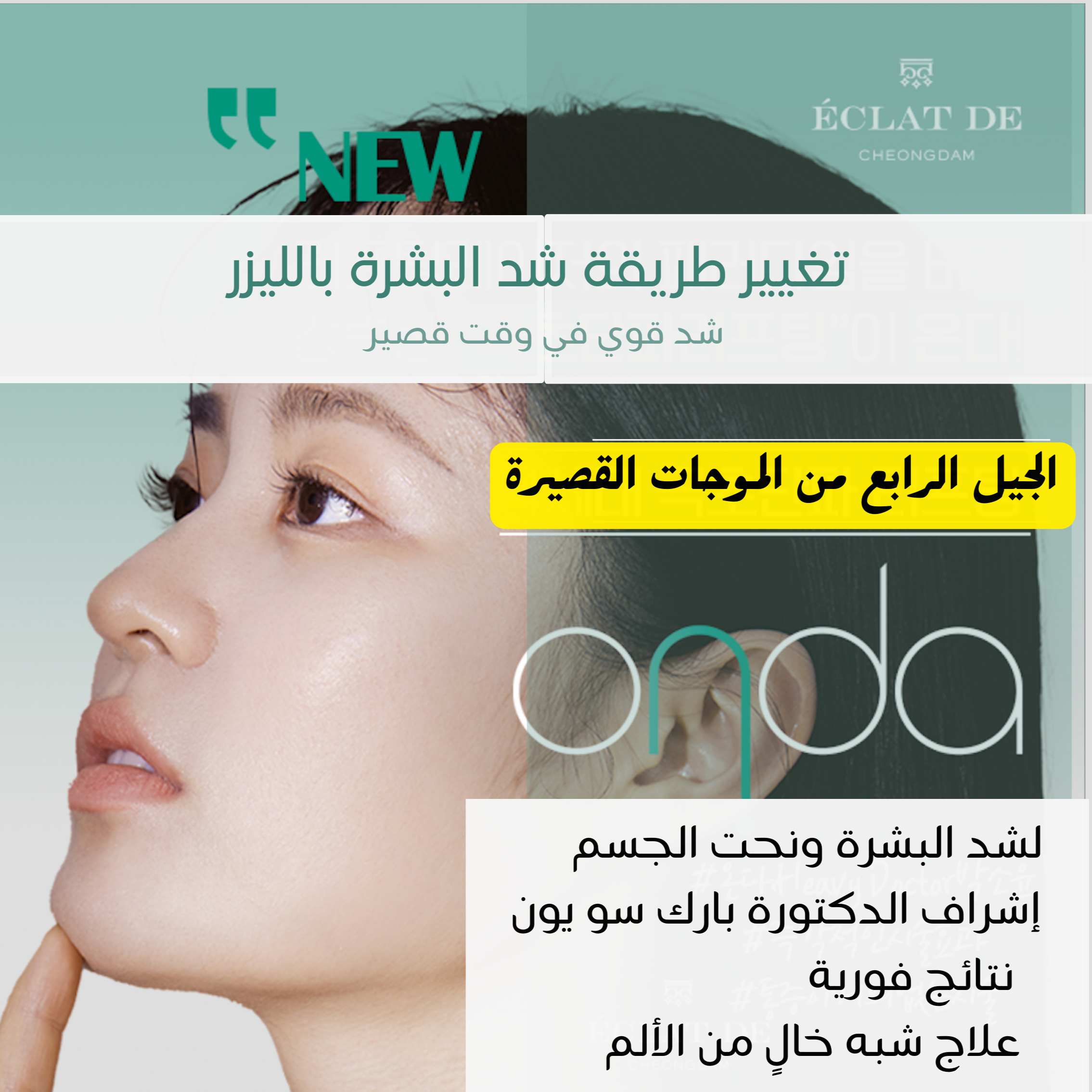 ONDA Lifting – استهداف الدهون وشدّ البشرة بدون ألم