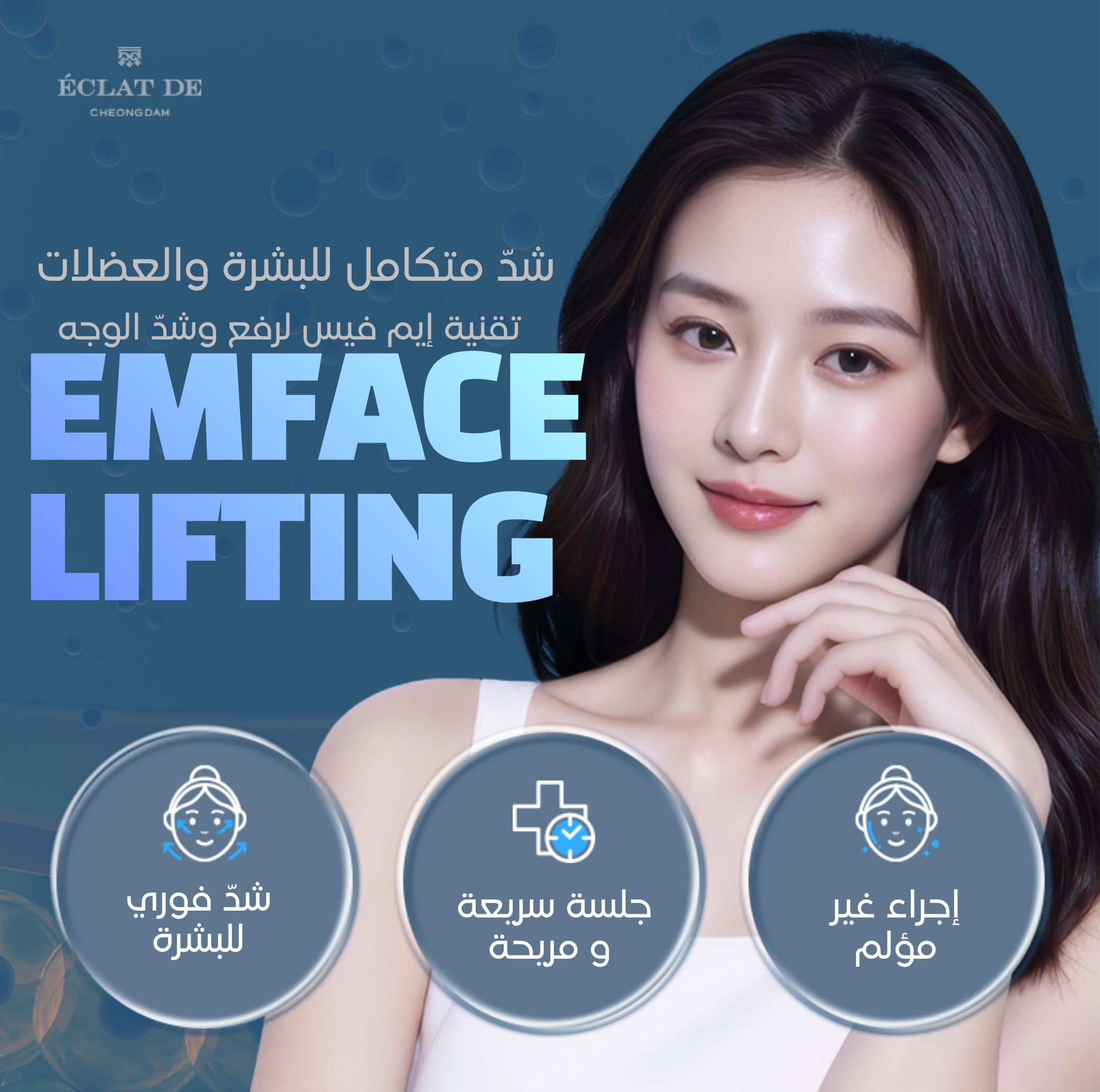 EMFACE – شدّ الوجه بدون إبر: يشدّ البشرة ويقوّي عضلات الوجه في الوقت نفسه