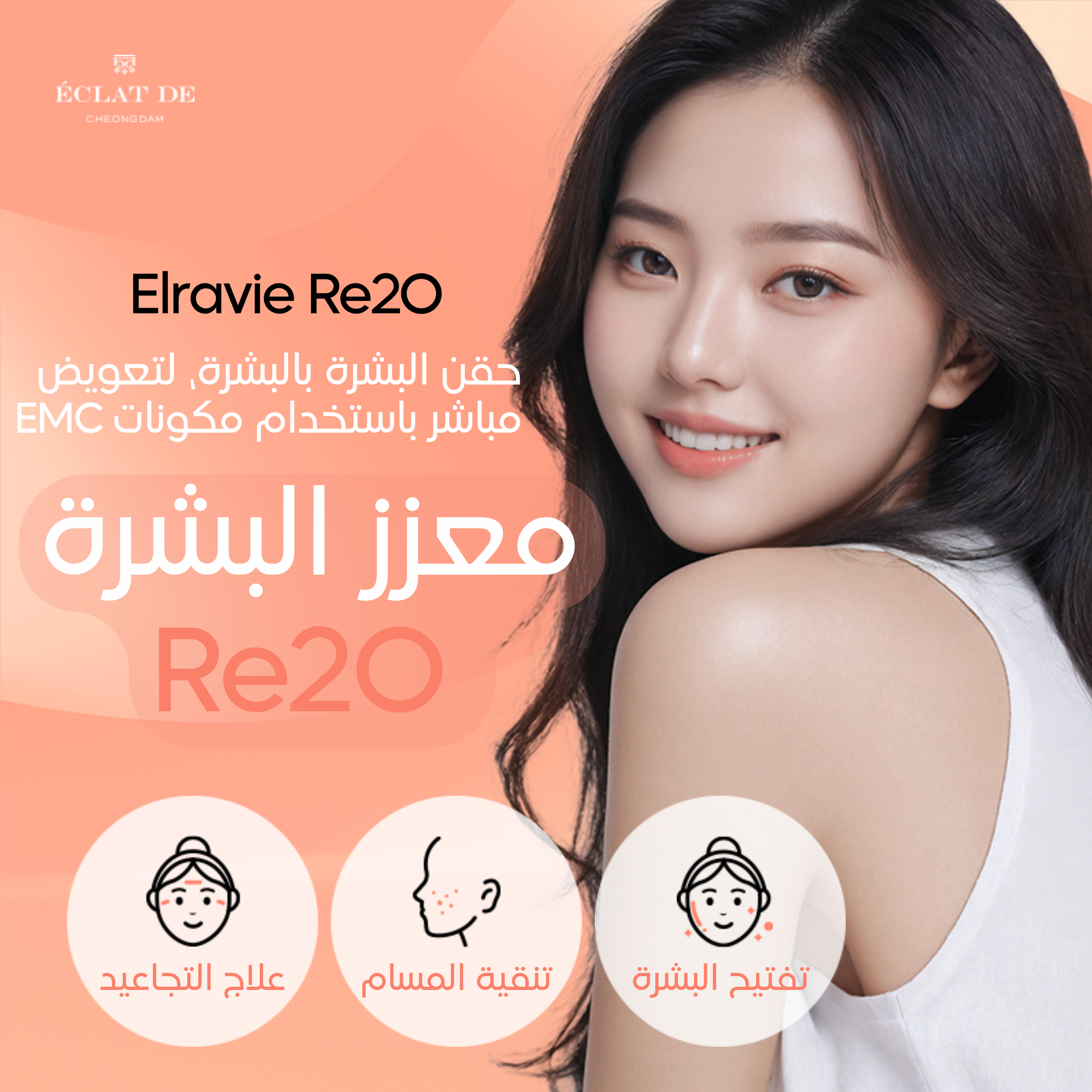 Elravie Re2O — معزز البشرة من الجيل الجديد ECM