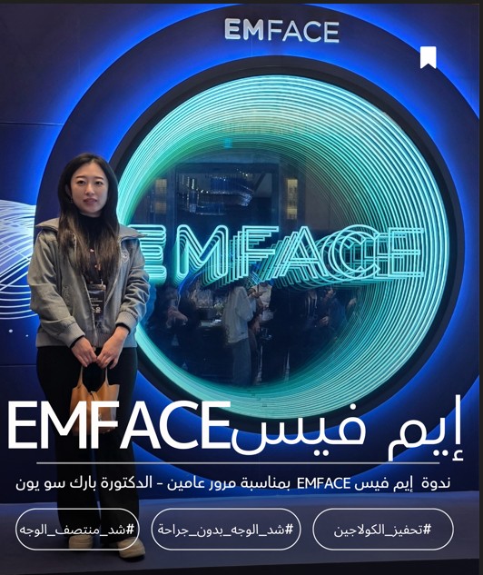 عيادة إيكلات دي تشونغدام – ندوة EMFACE بمناسبة مرور عامين على تجربتها السريرية 28 فبراير 2026