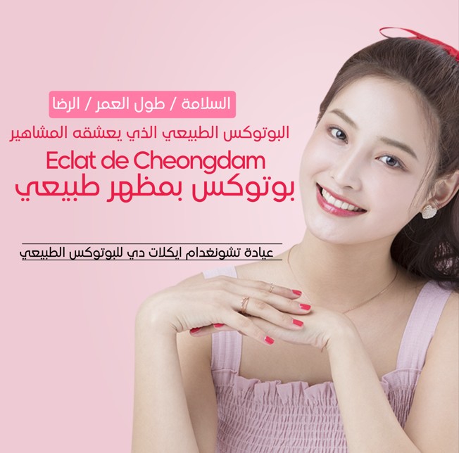  بوتوكس بمظهر طبيعي