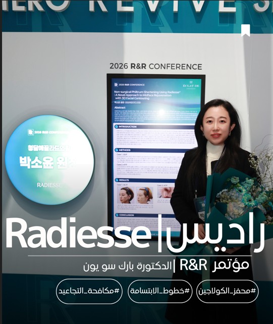 عيادة إيكلات دي تشونغدام – عرض بوستر Radiesse في مؤتمر R&R 2026 14 مارس 2026