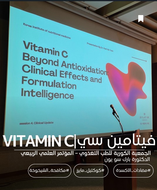 الدكتورة سو يون بارك تقدم محاضرة عن فيتامين سي في المؤتمر الأكاديمي الربيعي لمعهد الطب الغذائي في كوريا لعام 2026