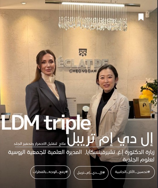 تبادل أكاديمي متميز حول LDM Triple في عيادة إيكلات دي تشونغدام