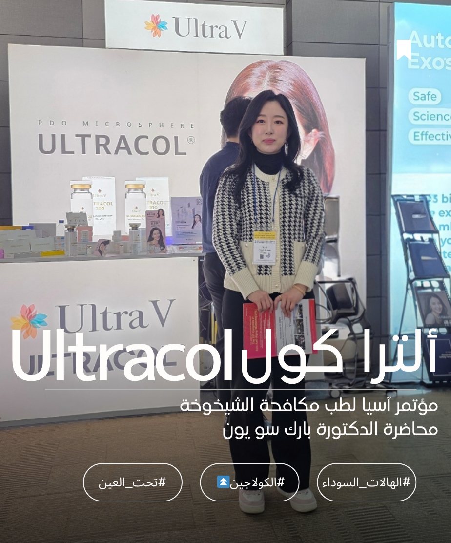 عيادة إيكلات دي تشونغدام — محاضرة الدكتورة بارك سو يون في مؤتمر آسيا لمكافحة الشيخوخة 2025