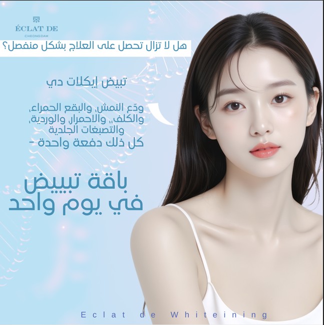 ✨ باقة التفتيح في يوم واحد- بشرة أكثر صفاءً. إشراقة أوضح. حل متكامل للتصبغات في يوم واحد في تشونغدام.