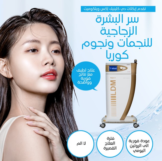 LDM تريبل -   تقنية موجات فوق صوتية متعددة لتحفيز تجديد البشرة ومنحها إشراقة البشرة الزجاجية