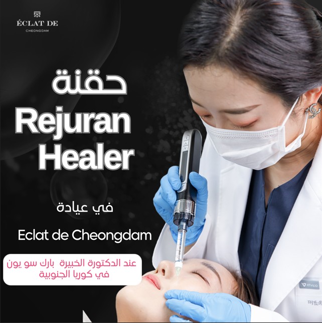 ريجوران هيلر -تجديد البشرة من الداخل لبشرة أكثر صحة وقوة ونضارة