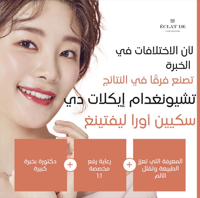  شد سكين أورا  - شد وتحسين جودة البشرة في نفس الوقت