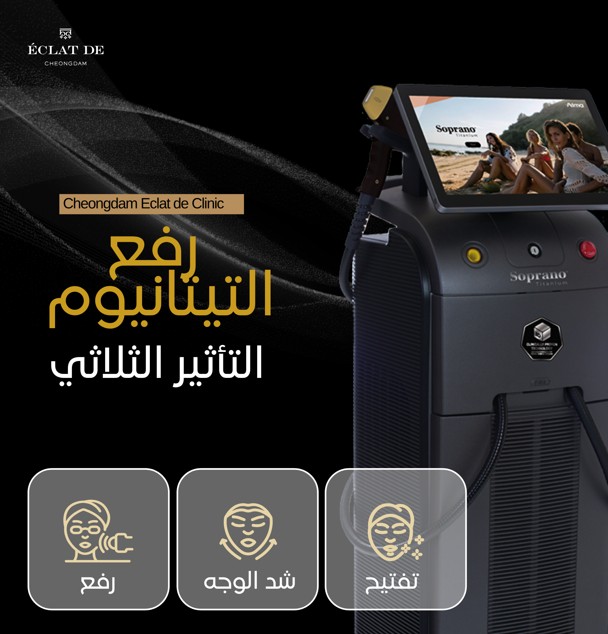 TITANIUM LIFTING-  شد البشرة بتقنية الليزر ثلاثي الموجات لنتائج فورية وبشرة أكثر إشراقًا