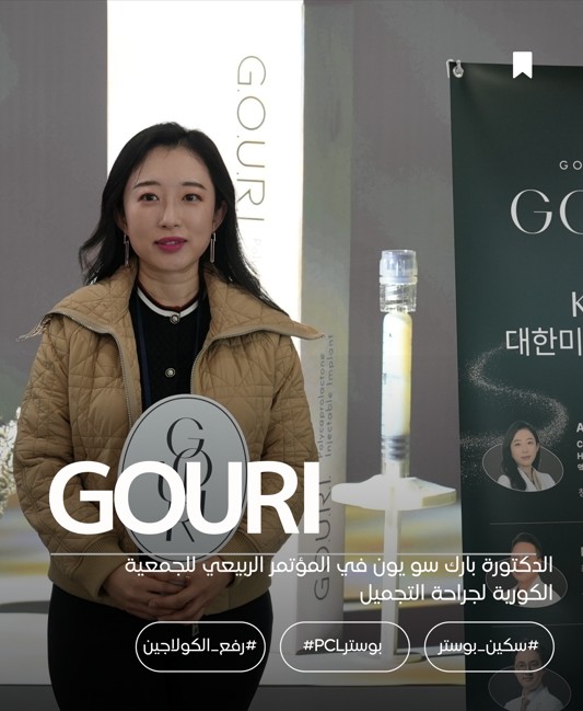  الدكتورة بارك سو يون  في محاضرة عن البولي كابرولاكتون السائل في المؤتمر الربيعي لعام 2026