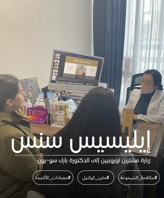 إيليسيس سنس - زيارة مشترين أوروبيين إلى الدكتورة بارك سو-يون