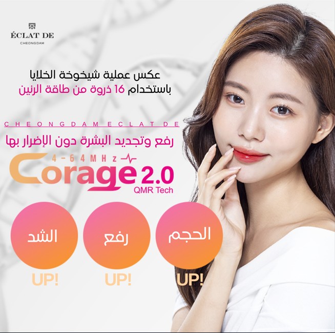 كوراج 2.0  -شد وتجديد البشرة بدون إتلاف باستخدام طاقة الرنين