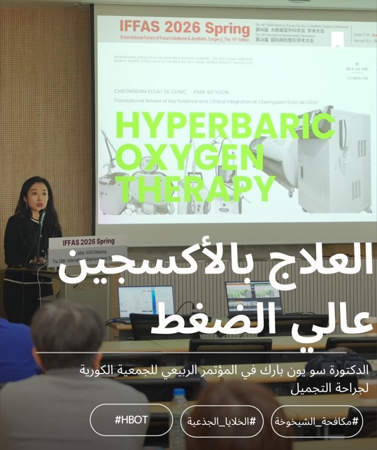  عيادة إيكلات دي تشونغدام، د. بارك سو يون، العلاج بالأكسجين عالي الضغط، الخلايا الجذعية، وألتراكلير في مؤتمر KSAS / IFFAS 2026 Spring