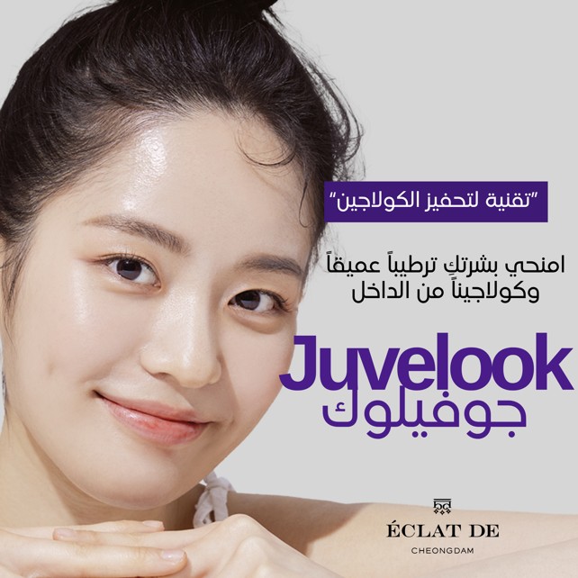 جوفلوك [معزز الكولاجين] - تجديد مزدوج للبشرة بترطيب فوري وتحفيز طويل الأمد للكولاجين