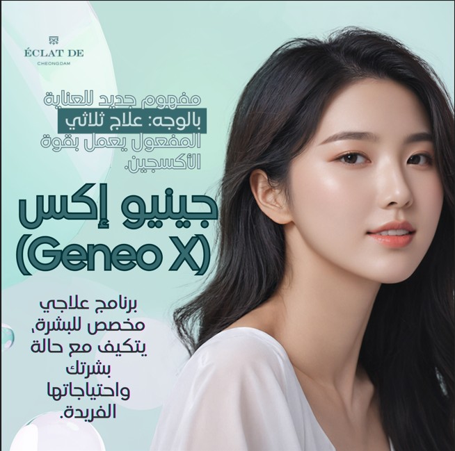 جينيو X - تجديد البشرة بتقنية الأكسجين لإشراقة فورية وصحة طويلة الأمد