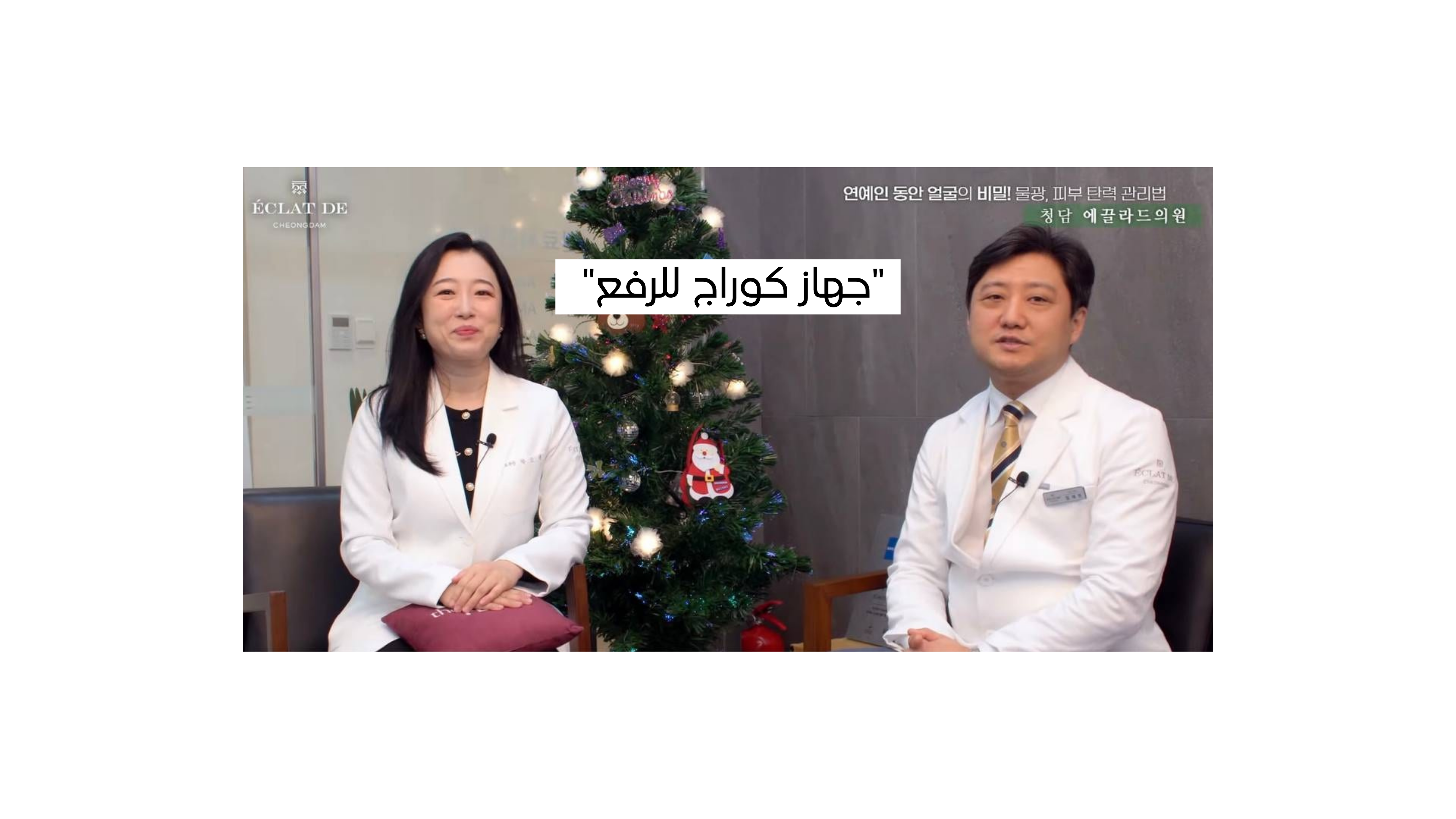 سر البشرة الشابة لدى المشاهير!— "جهاز كوراج للرفع"