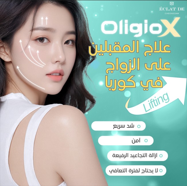 OLIGIO X LIFTING-  شد البشرة بتقنية RF المتقدمة للحصول على تماسك، مرونة، وتحديد أنيق للملامح