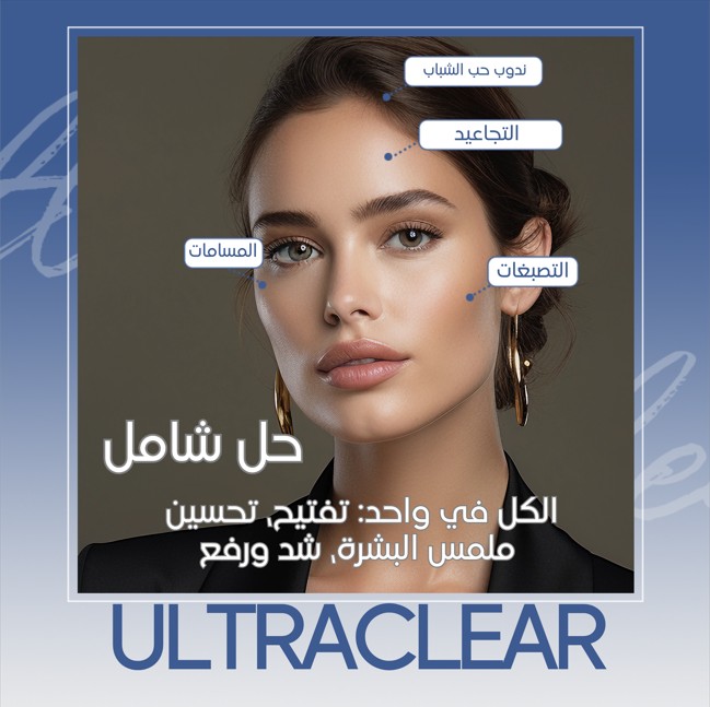 ليزر ألتراكلير - ليزر فراكشنال متطور لتحسين الملمس، المسام، وتجديد البشرة