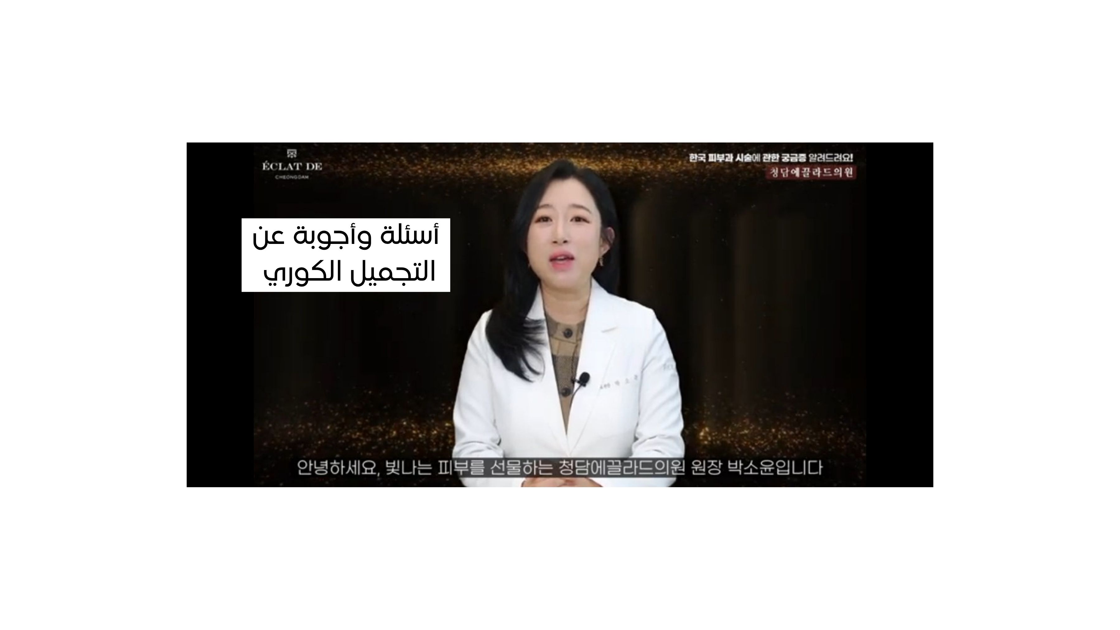 كل ما تريدون معرفته عن علاجات البشرة في كوريا! أسئلة وأجوبة من تشيونغدام إيكلات دي