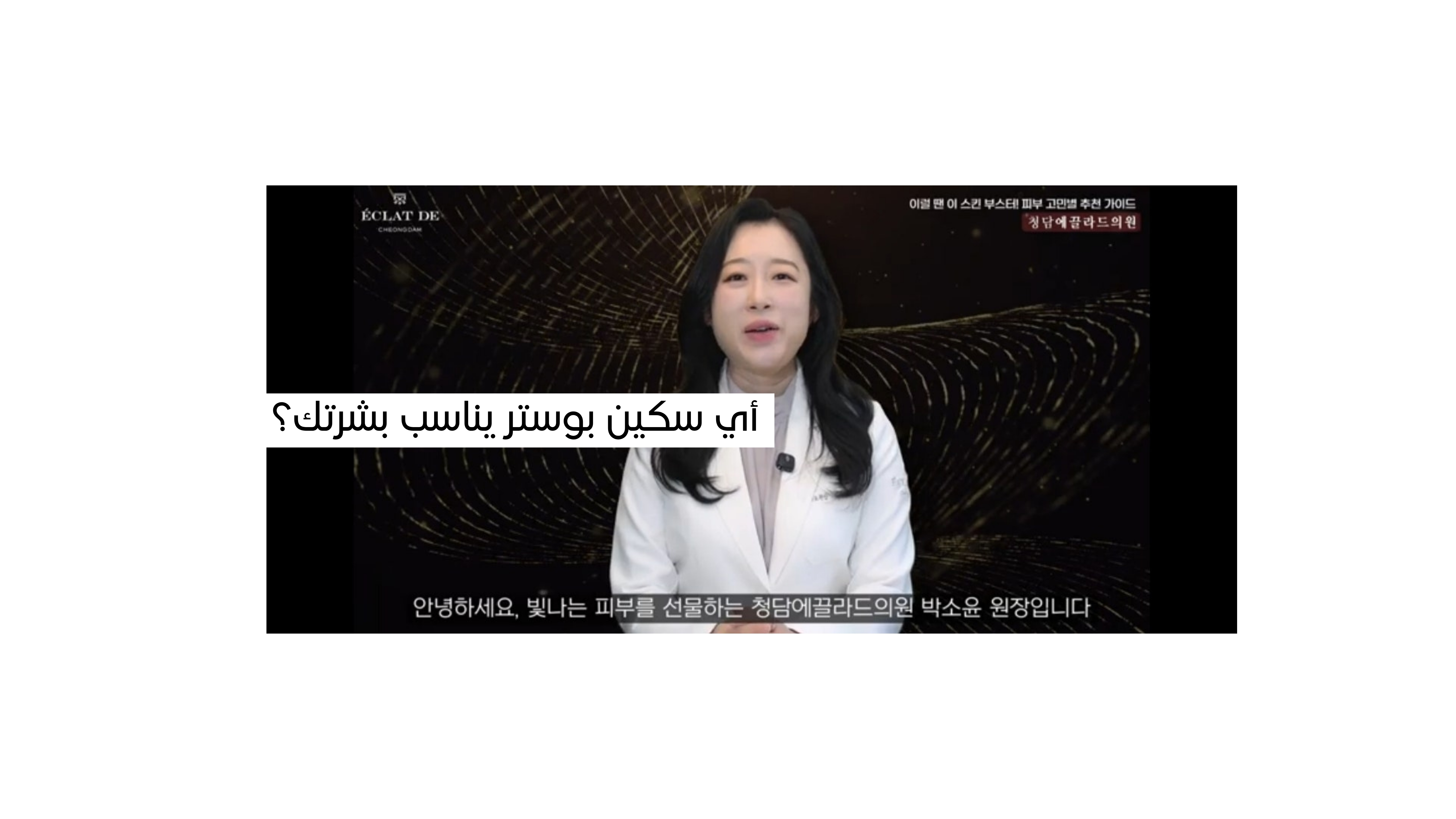 أي سكين بوستر يناسب بشرتكم؟ دليل كامل حسب مشاكل البشرة
