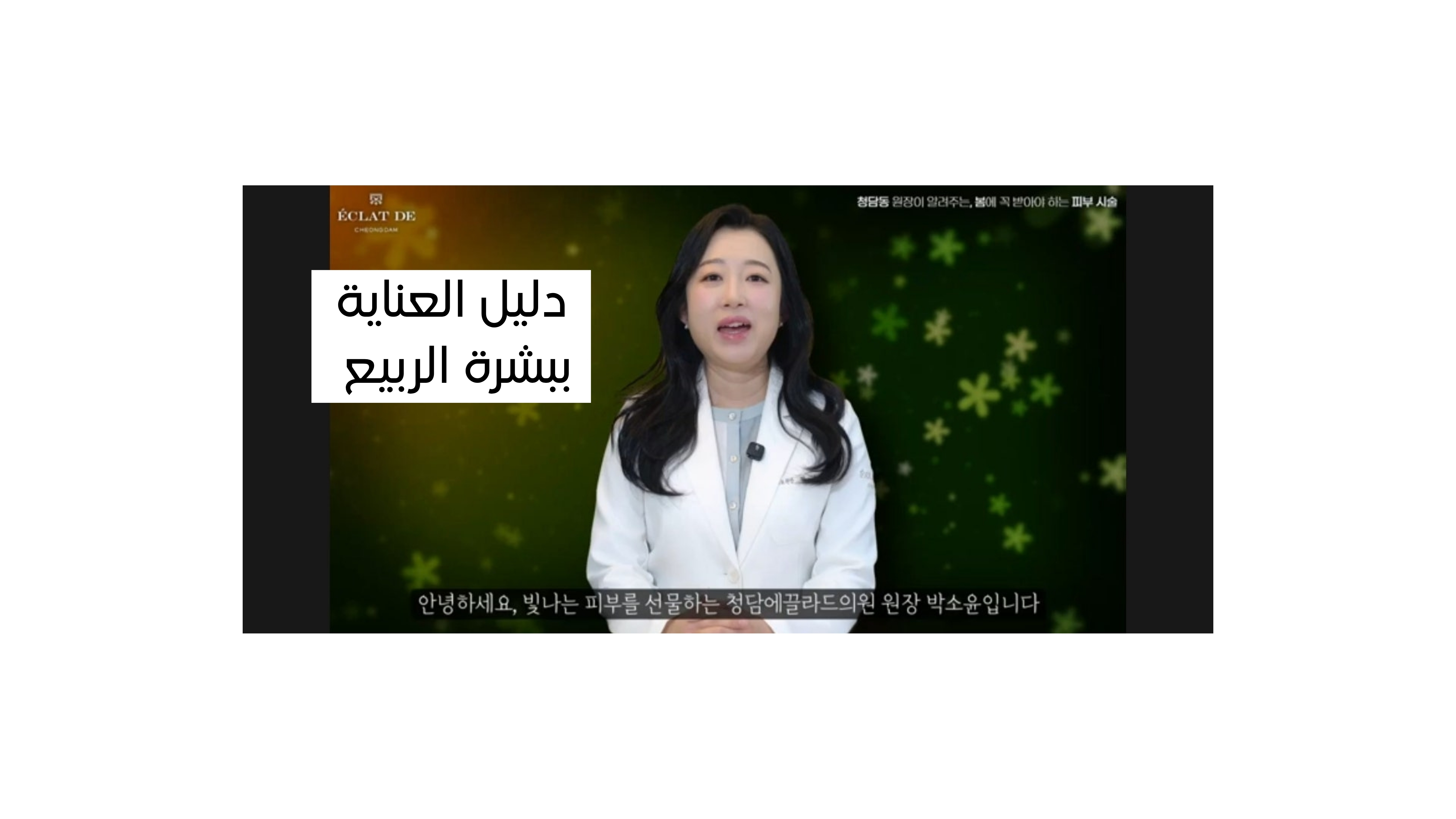 علاجات البشرة التي يجب القيام بها في فصل الربيع! أسرار العناية بالبشرة التي تكشفها  الطبيبة بارك 