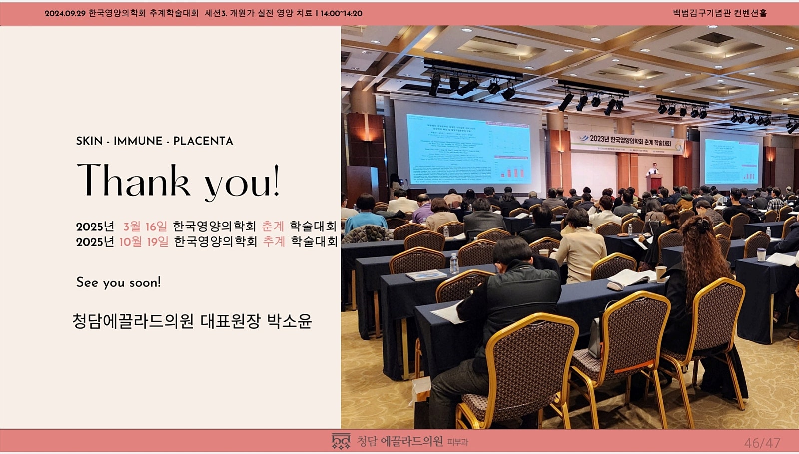 مؤتمر الجمعية الكورية للطب الغذائي – الخريف 2024 29 سبتمبر 2024