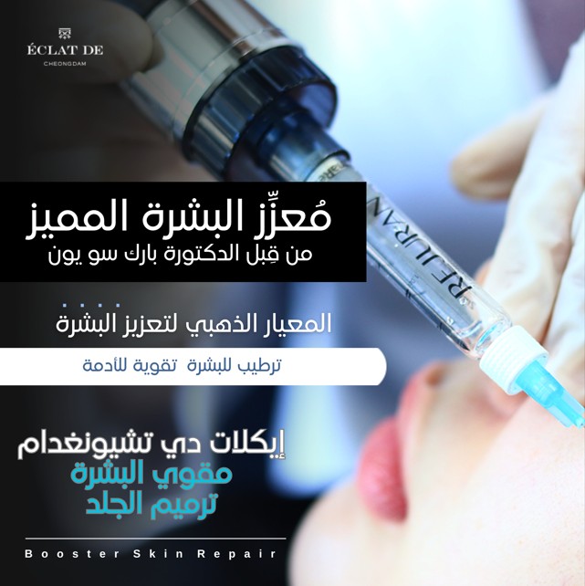                  برنامج تعزيز البشرة المتقدم  من عيادة إيكلات دي-    تعزيز جودة البشرة بشكل مخصص للترطيب والمرونة والإشراقة