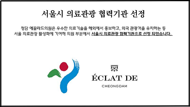اختيار عيادة إيكلات دي تشونغدام كمؤسسة متعاونة في السياحة الطبية في سيول (2025 – 2027)