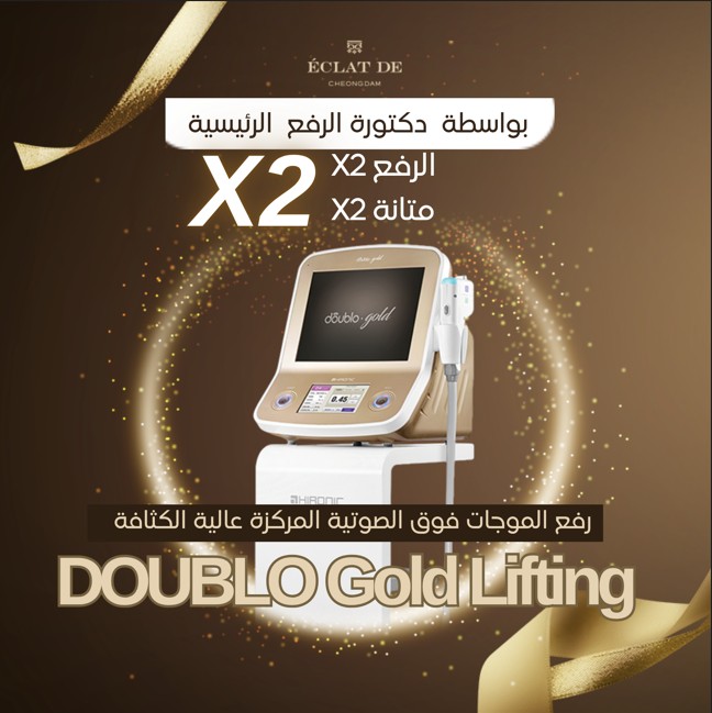  شد الوجه بتقنية دوبلو جولد -شد متقدم بتقنية الهايفو لملامح محددة وثبات طبيعي